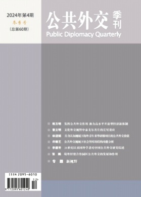 公共外交季刊杂志